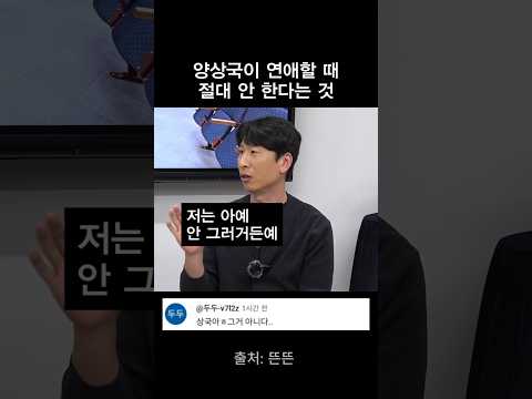 양상국이 연애할 때 절대 안 한다는 행동 thumbnail