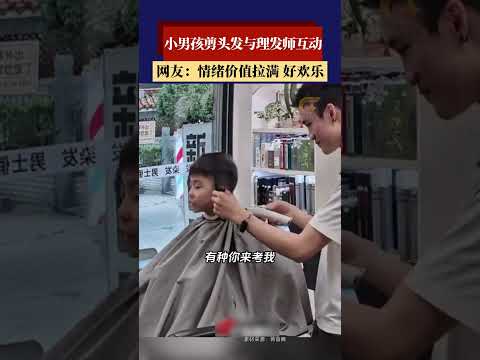 小男孩剪头发与理发师互动，玩起脑筋急转弯笑声不断！  #新闻 #共鸣 #大热门 thumbnail