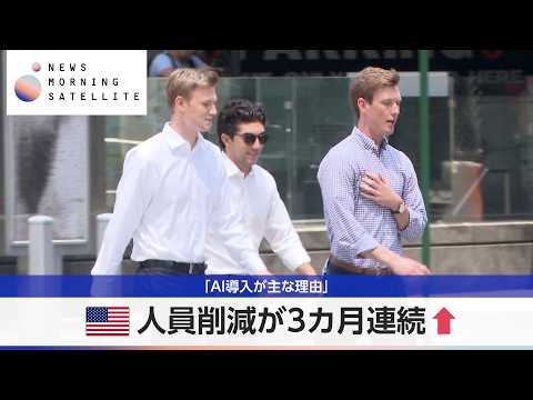 米人員削減が3カ月連続↑ 「AI導入が主な理由」【モーサテ】 thumbnail