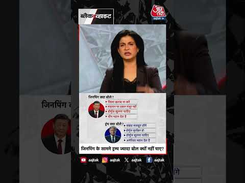Anjana Om Kashyap | जिनपिंग के सामने ट्रंप ज्यादा बोल नहीं पाए ? | Trump China Visit | #Shorts thumbnail