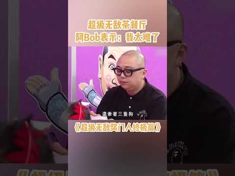林盛斌：遇著你算我黑仔！ #超級無敵獎門人終極篇  #奖门人 #tvb #tvb綜藝 #獎門人 thumbnail