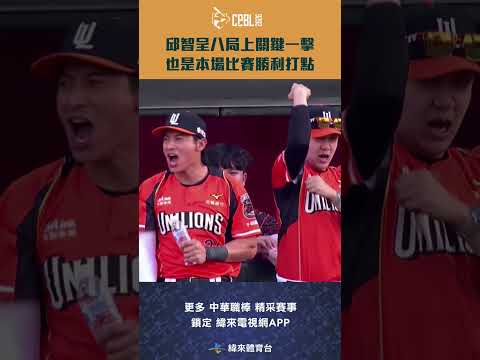#CPBL #邱智呈 八局上關鍵一擊！也是本場比賽勝利打點 #統一獅 #味全龍 #中華職棒 #shorts thumbnail