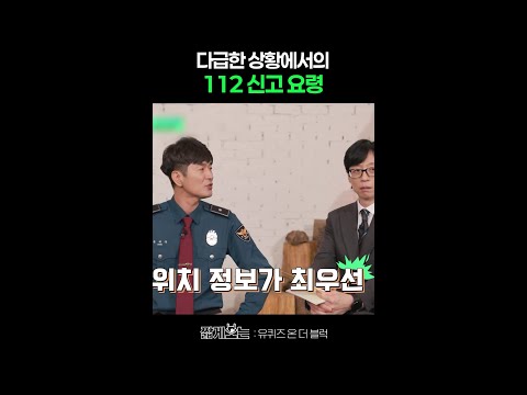 112 긴급 신고 시 이렇게 하세요 #유퀴즈온더블럭 thumbnail