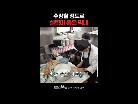 이젠 숨길 의지도 없는 샘 킴ㅋㅋㅋ #언더커버셰프 thumbnail