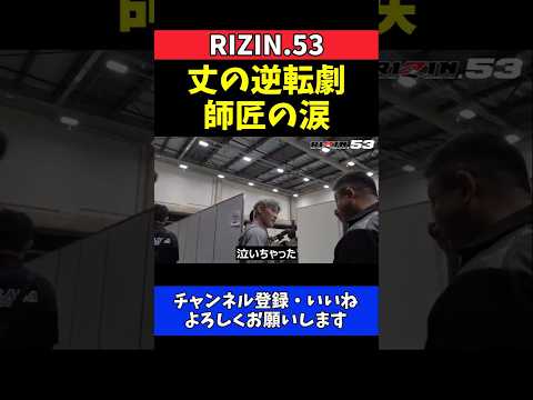 平本蓮 弟丈の逆転勝ちに安堵！師匠岩﨑達也も涙した執念の一本勝ち【RIZIN.53】 thumbnail