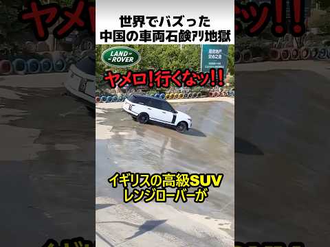 中国石鹸の車両アリ地獄 thumbnail