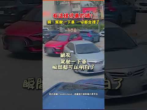 有這樣停車的嗎？網：駕駛一下車 一切都合理了 #shorts #汽車 #停車 #倒車 #擦撞 #三寶 #傻眼 #荒謬 #行車紀錄器 #WoWtchout @ChinaTimes thumbnail