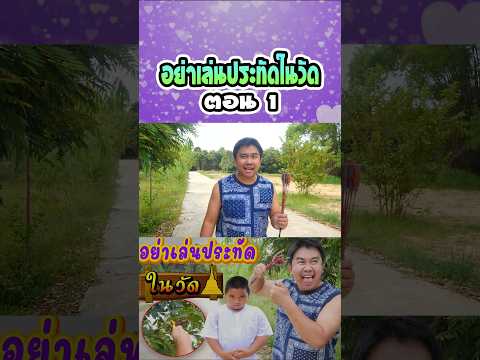 อย่าเล่นประทัดในวัด (ตอนที่ 1) thumbnail
