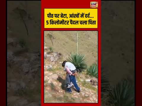 Viral VIdeo | पीठ पर बेटा, आंखों में दर्द    5 किलोमीटर पैदल चला पिता | #viralvideo #shorts thumbnail