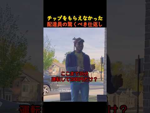 チップをもらえなかった配達員の驚くべき仕返し thumbnail