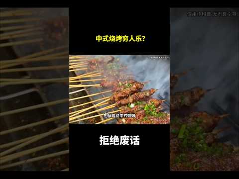 中式烧烤穷人乐？#冷知识 #涨知识 thumbnail