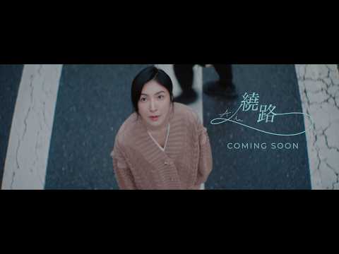 A-Lin《繞路 Detour》Official MV Teaser (楊謹華 ver.) thumbnail