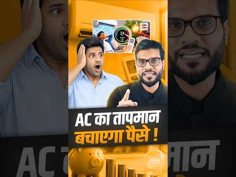 AC का तापमान बचाएगा पैसे ! #shorts #acfacts #youtubeshorts by Dr. #arvindarora thumbnail
