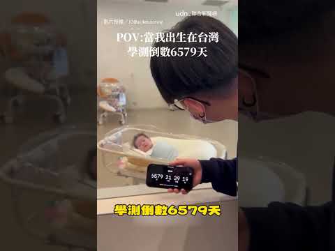 【地獄開局】爸喊6579天後學測！ 娃聽到「講義訂好」秒哭｜學測｜嬰兒｜爸爸｜講義｜考試 thumbnail