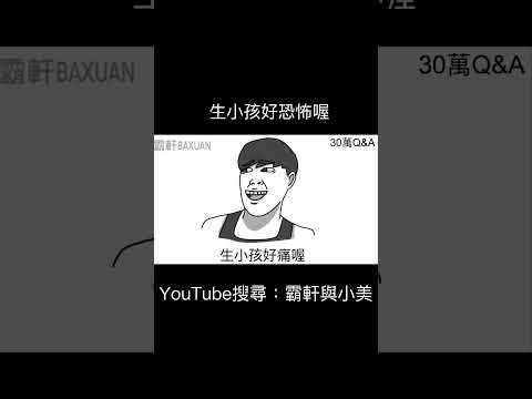 生小孩好恐怖喔｜霸軒與小美 Baxuan & Mei thumbnail