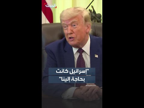 ترمب: إسرائيل كانت بحاجة إلينا ولم يكن بإمكانهم فعل ذلك من دوننا لأن إيران كانت مشكلة حقيقية thumbnail