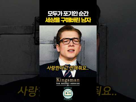 모두가 포기한 순간 세상을 구해버린 남자 thumbnail