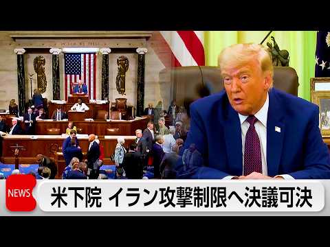 米下院で初 イラン攻撃制限へ決議可決 与党共和議員4人賛成　トランプ氏 米兵死亡なければ停戦維持 thumbnail