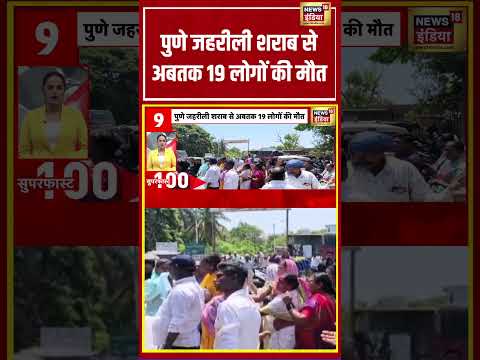पुणे जहरीली शराब से अबतक 19 लोगों की मौत | #viralvideo #viralnews #shortvideo #shorts thumbnail