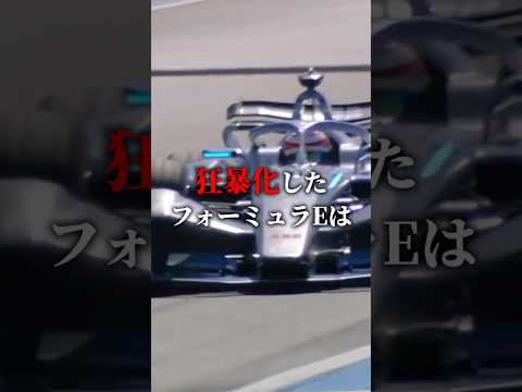 パワーアップするフォーミュラE#formulae #shorts #ショート thumbnail