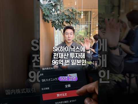 SK하이닉스에 전재산 투자해 96억 번 일본인… 50초 안에 설명하기 thumbnail