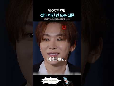 제주도민이면 한 번쯤 겪어본 그 질문들 thumbnail