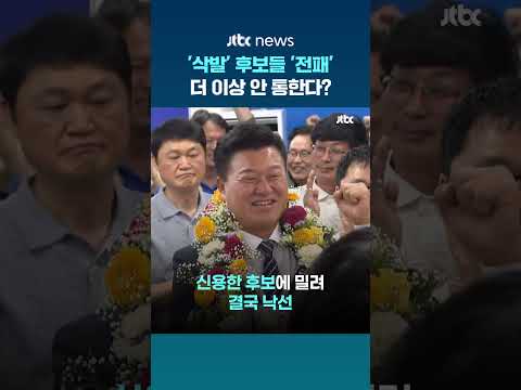 '삭발' 후보들 6·3 선거에서 '줄줄이 고배'…더 이상 안 통한다? #JTBC #Shorts thumbnail