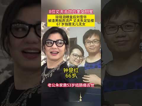 8位丈夫去世的美女明星 #琼瑶泪眼皇后#刘雪华 被渣男抛弃流产 丈夫失足坠楼67岁独居无儿无女 thumbnail