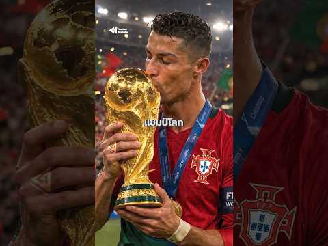 โรนัลโด้ อาจยิงประตูที่ 1000 ในนัดชิงบอลโลก 😳🏆 #โรนัลโด้ #CR7 #Ronaldo thumbnail