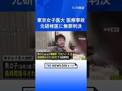 亡くなった2歳男児の母親「判決を息子に報告できない」 東京女子医大病院の医療事故　麻酔科医に有罪 元研修医は無罪｜TBS NEWS DIG #shorts thumbnail