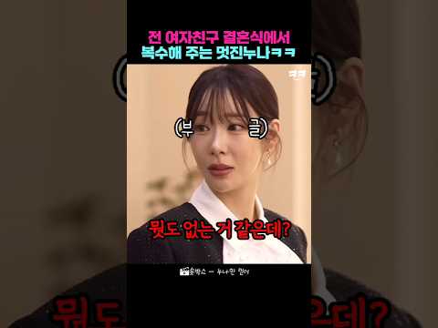 전 여자친구 결혼식에서 복수해주는 멋진누나ㅋㅋ thumbnail