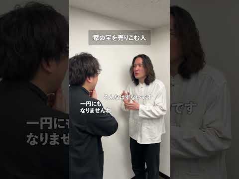 家の宝を売り込む人 thumbnail