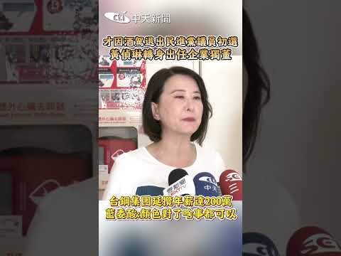 才因酒駕退出民進黨議員初選!黃偵琳轉身出任企業獨董　台鋼集團延攬年薪達200萬!藍委酸:顏色對了啥事都可以#shorts thumbnail