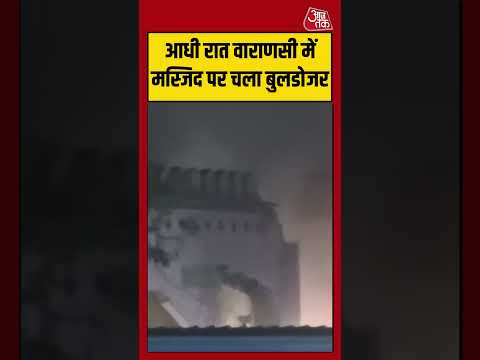 Varanasi Bulldozer Action | आधी रात वाराणसी में मस्जिद पर चला बुलडोजर #kashi #viralvideo thumbnail