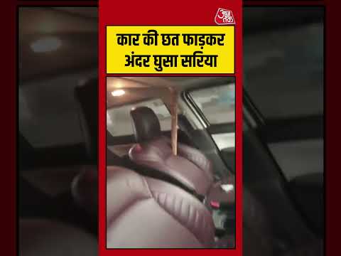 Gurugram Viral Video : कार की छत फाड़कर अंदर घुसा सरिया | #viralvideo #gurugram #Shorts thumbnail