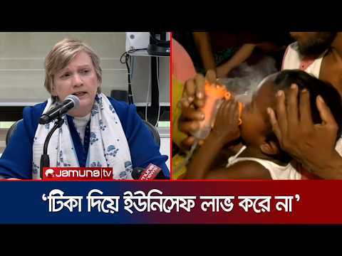 টিকা সংকট নিয়ে সরকারকে বার বার সতর্ক করা হয়েছে: ইউনিসেফ প্রতিনিধি | UNICEF Measles | Jamuna TV thumbnail