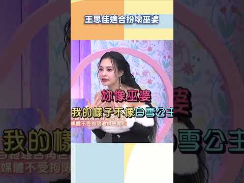 王思佳適合扮壞巫婆【#小姐不熙娣】#shorts thumbnail