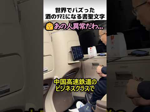 世界でバズった書聖文字観察男 thumbnail