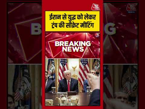 Iran से युद्ध को लेकर Trump की सीक्रेट मीटिंग #aajtak #shorts #usiranwar #iranvsusa #trump #iranwar thumbnail