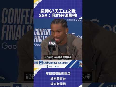 迎接G7天王山之戰  SGA：我們必須變強 thumbnail
