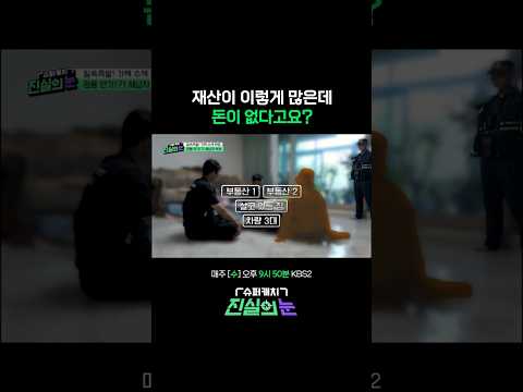 부동산 쌓아두고도 세금 낼 돈은 없다 #진실의눈 | KBS 260603 방송 thumbnail