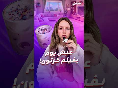 ترند whimsy صرخة ضد الروتين والرأسمالية وعودة للعشوائية والجنون،، ببساطة عش داخل فيلم كرتون! thumbnail