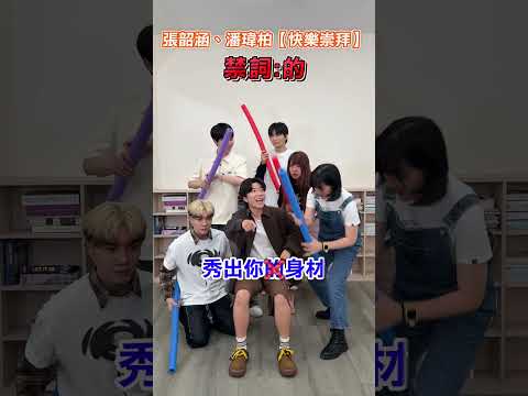 歌詞炸彈💣怎麼被亂棒敲打了很多下😱 ft.三個麻瓜、藍弟 #唱歌 #黃氏兄弟 #哲哲 #瑋瑋 thumbnail