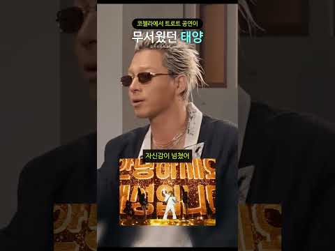 코첼라에서 트로트 공연이 무서웠던 태양 thumbnail