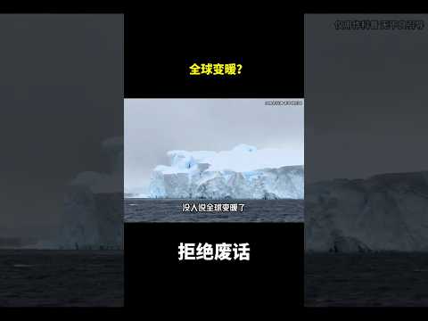 全球变暖？#冷知识 #涨知识 thumbnail