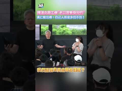 輝達女員工曝“老公是聯發科的” 黃仁動吐槽:自己人那麽多找不到! thumbnail