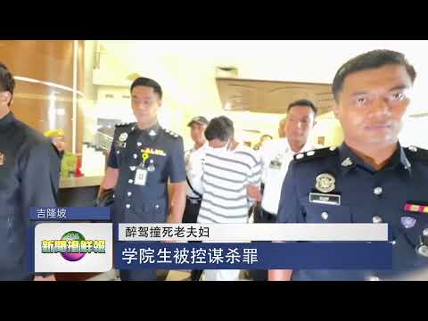 【醉驾撞死老夫妇 学院生被控谋杀罪】 thumbnail