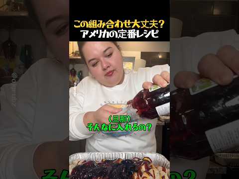 旦那のために作るアメリカの衝撃的な夕食 thumbnail