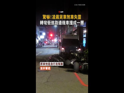 【凌晨巨響嚇壞人】台中貨車煞車失靈狂衝　7機車被撞成一團 thumbnail