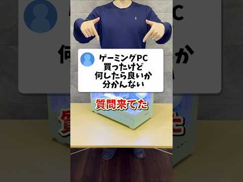 ゲーミングPC買ったらしたいこと #shorts thumbnail